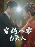 穿越八零当夫人（67集）谭煜桥&鲍治玥-免费短剧