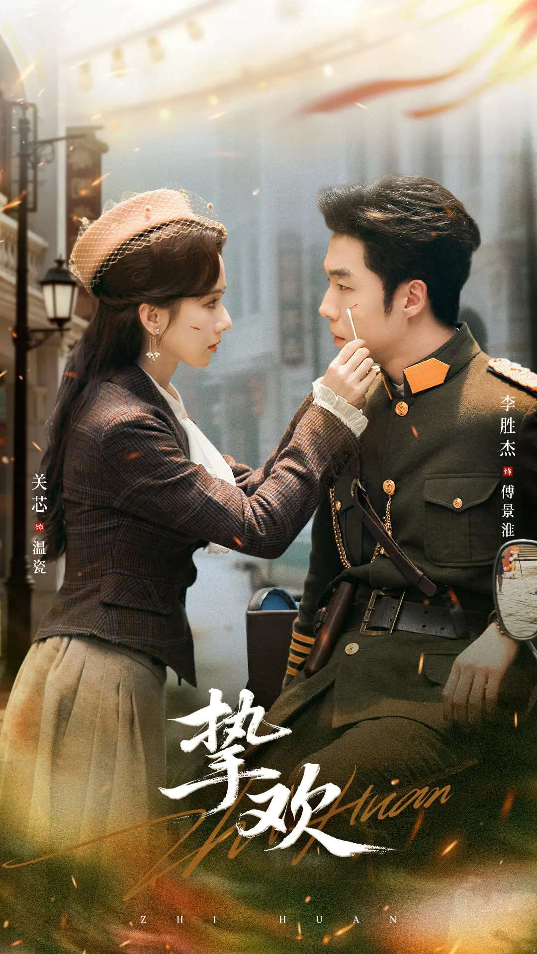 挚欢（80集）李胜杰＆关芯-免费短剧