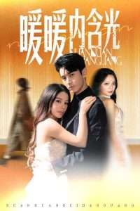 暖暖内含光(60集)陈湘闽(右智园)&希尔力-免费短剧