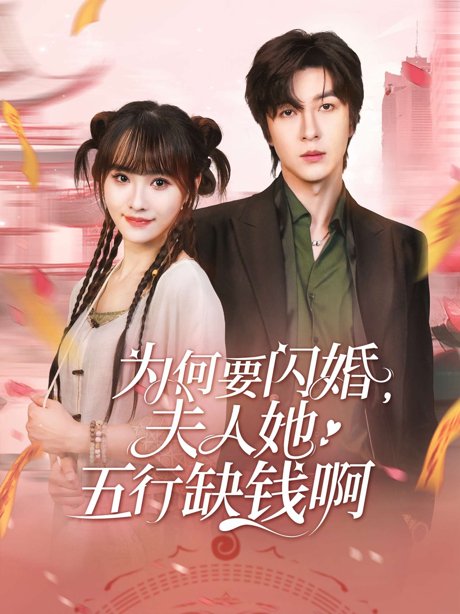 为何要闪婚夫人她五行缺钱啊（80集）范晓东&蒋申-免费短剧