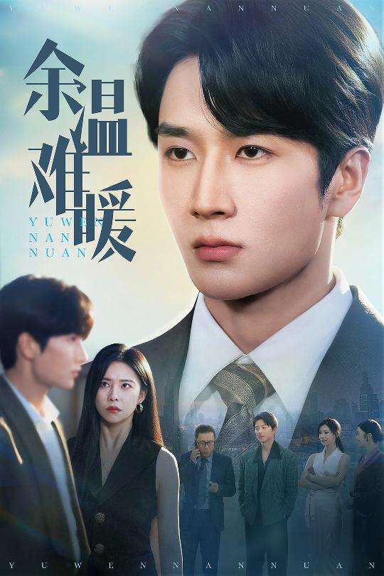 余温难暖（60集）袁宁&谢卓&袁天慧-免费短剧