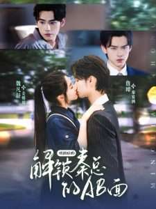 明撩暗哄解锁秦总的AB面（66集）詹琸&魏凡舒-免费短剧