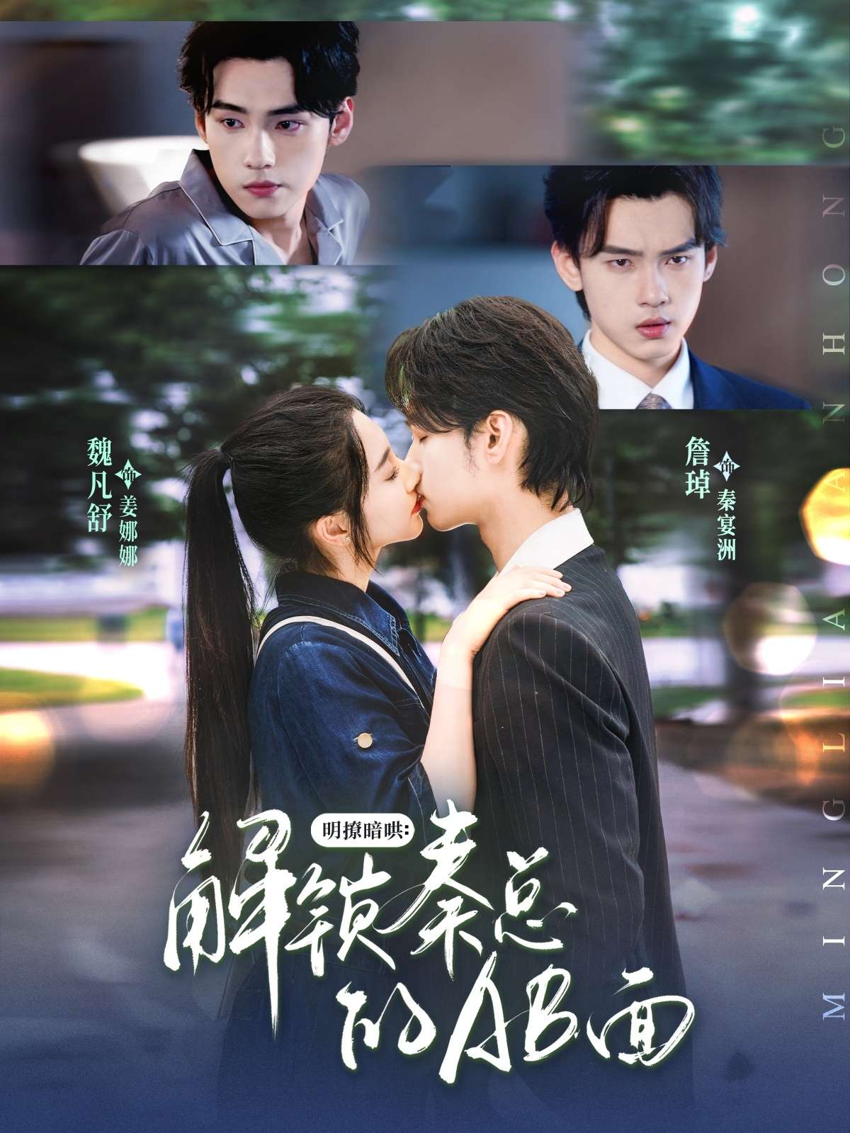 明撩暗哄解锁秦总的AB面（66集）詹琸&魏凡舒-免费短剧