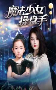 魔法少女操盘手（58集）赵莜嘉-免费短剧