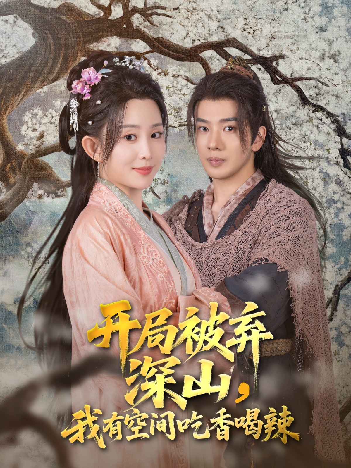 开局被弃深山我有空间吃香喝辣(80集)吴逸迦&李智颖-免费短剧