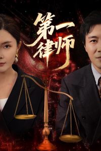 第一律师(60集)张文博&高雅-免费短剧