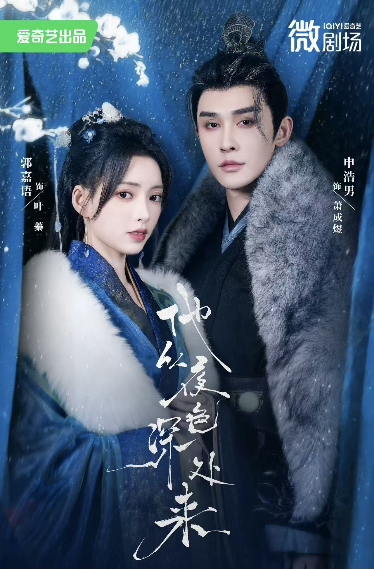 他从夜色深处来(54集)申浩男&郭嘉语-免费短剧