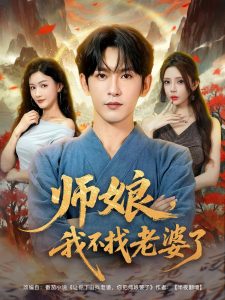 师娘我不找老婆了 (80集) 杨子愉&沈照程&月野兔-免费短剧