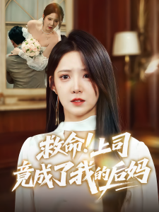 救命上司竟成了我的后妈（72集）张静东&崔晓曼-免费短剧