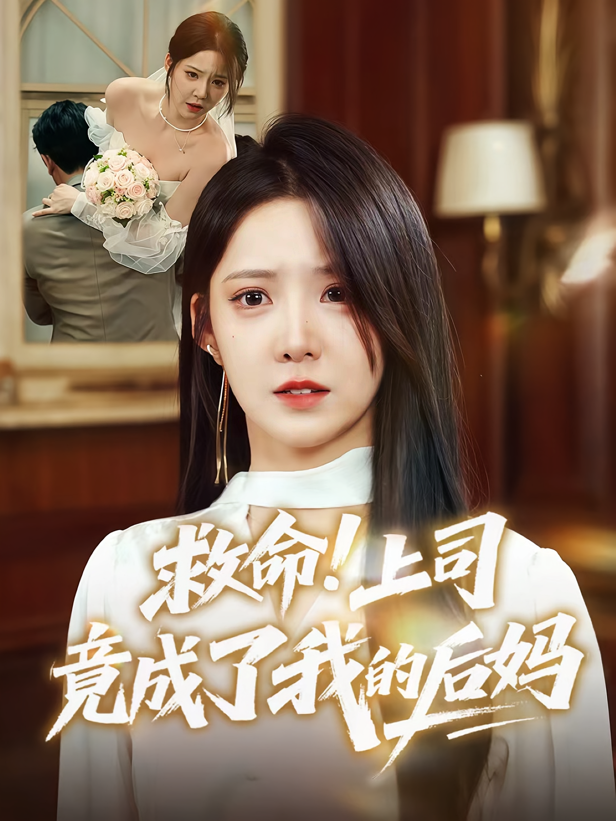 救命上司竟成了我的后妈（72集）张静东&崔晓曼-免费短剧