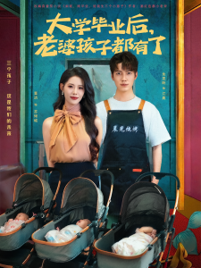 大学毕业后老婆孩子都有了 （81集）董洁&朱旻昕-免费短剧