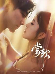 尝软（74集）吴翎薇-免费短剧