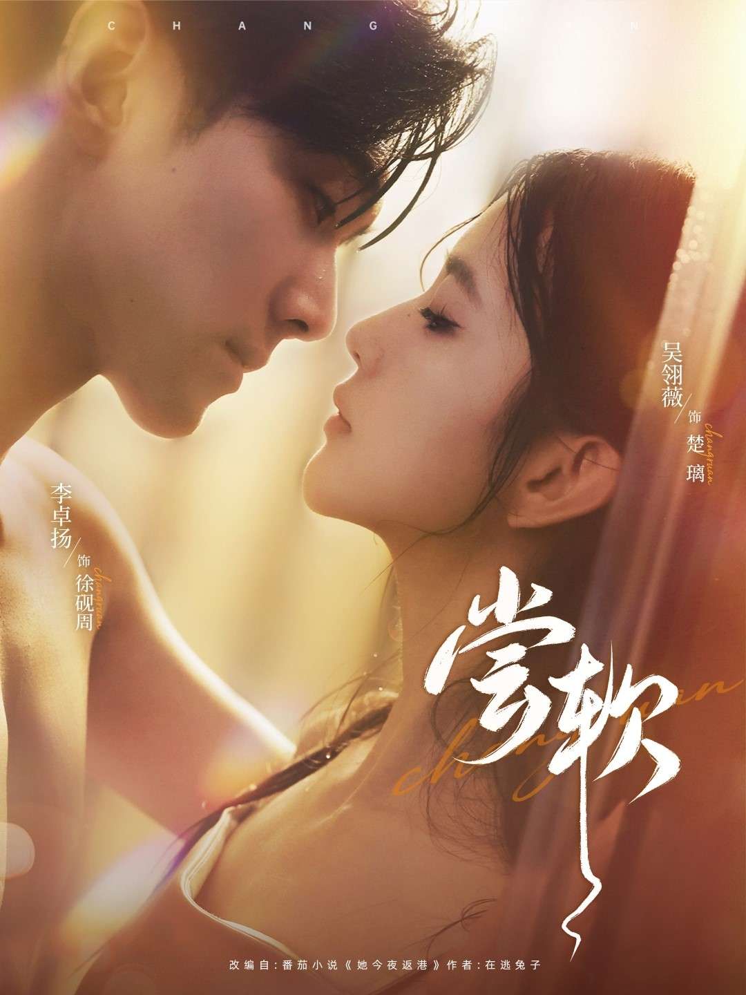 尝软（74集）吴翎薇-免费短剧