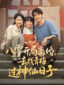 八零开局离婚，去找青梅过神仙日子（66集）丁磊&皮德胜&王姝懿&梁梦瑶-免费短剧
