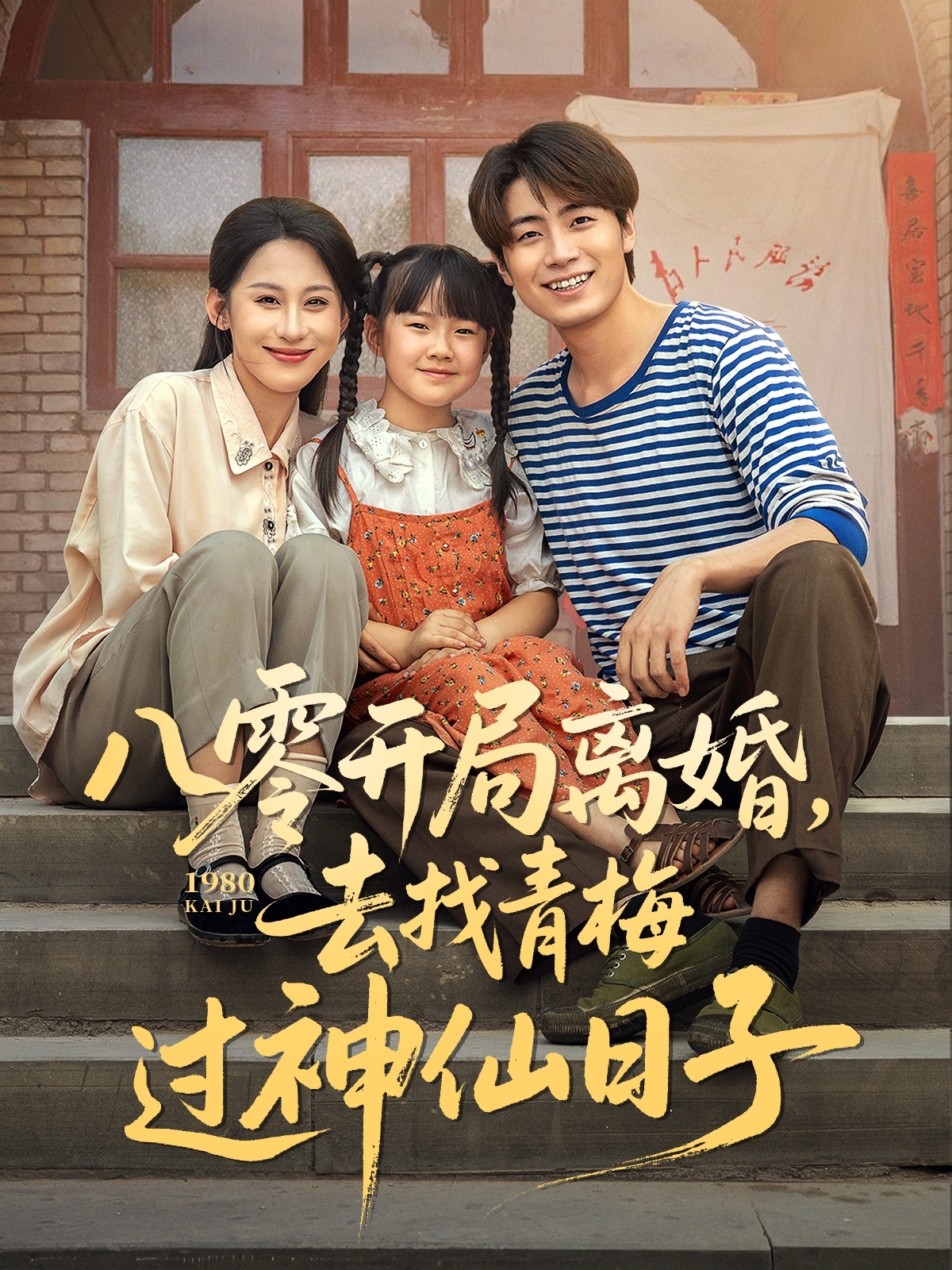 八零开局离婚,去找青梅过神仙日子(66集)丁磊&皮德胜&王姝懿&梁梦瑶-免费短剧