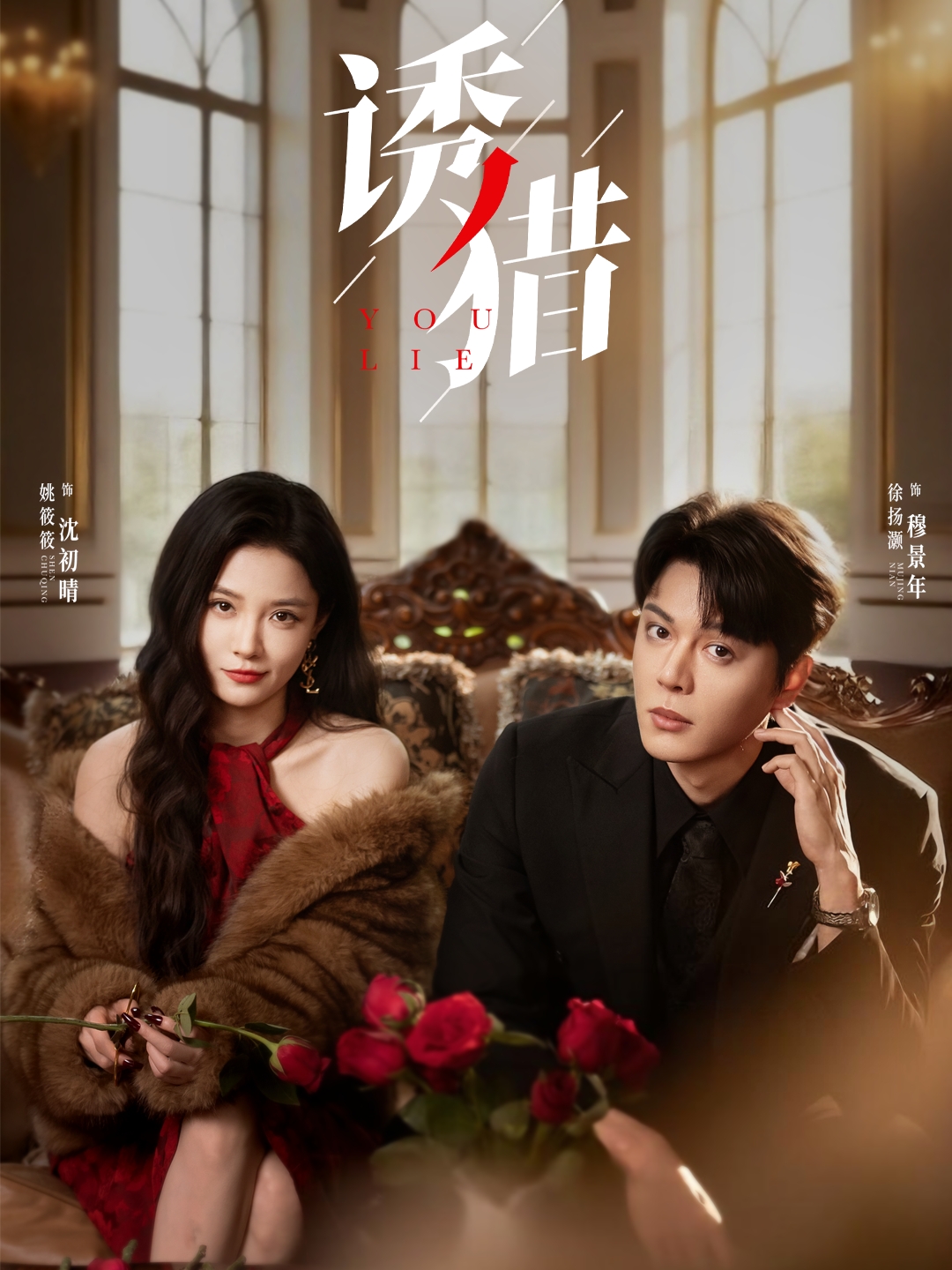 诱猎（65集）徐扬灏＆姚筱筱-免费短剧