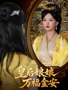 皇后娘娘万福金安（63集）乔佳乐&马乐婕-免费短剧
