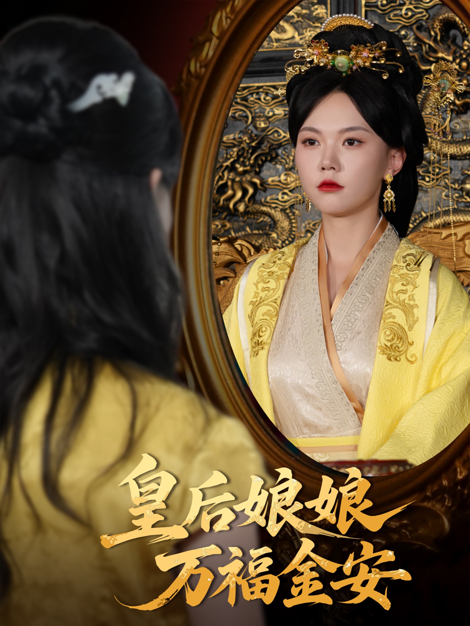 皇后娘娘万福金安(63集)乔佳乐&马乐婕-免费短剧