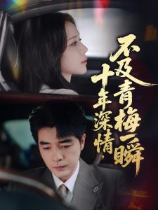 十年深情不及青梅一瞬(55集)罗思纯&弓佩瑶-免费短剧