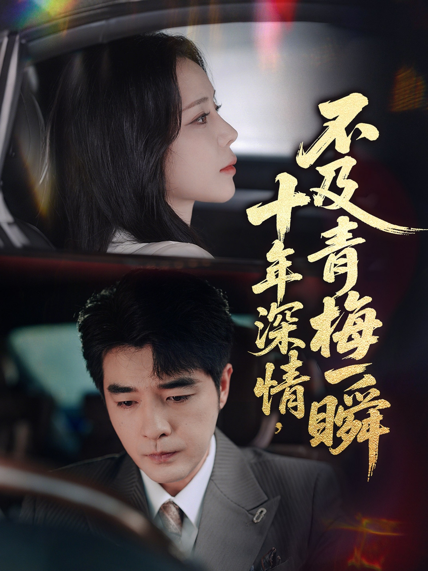 十年深情不及青梅一瞬（55集）罗思纯&弓佩瑶-免费短剧