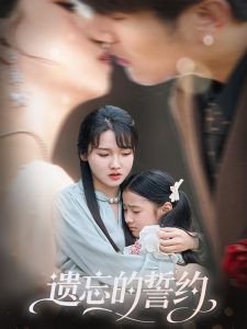 遗忘的誓约（60集）尚芸琪&宋贺-免费短剧