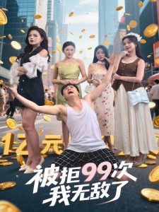 被拒99次我无敌了（70集）舒宁&苏曼&祝樱涵-免费短剧