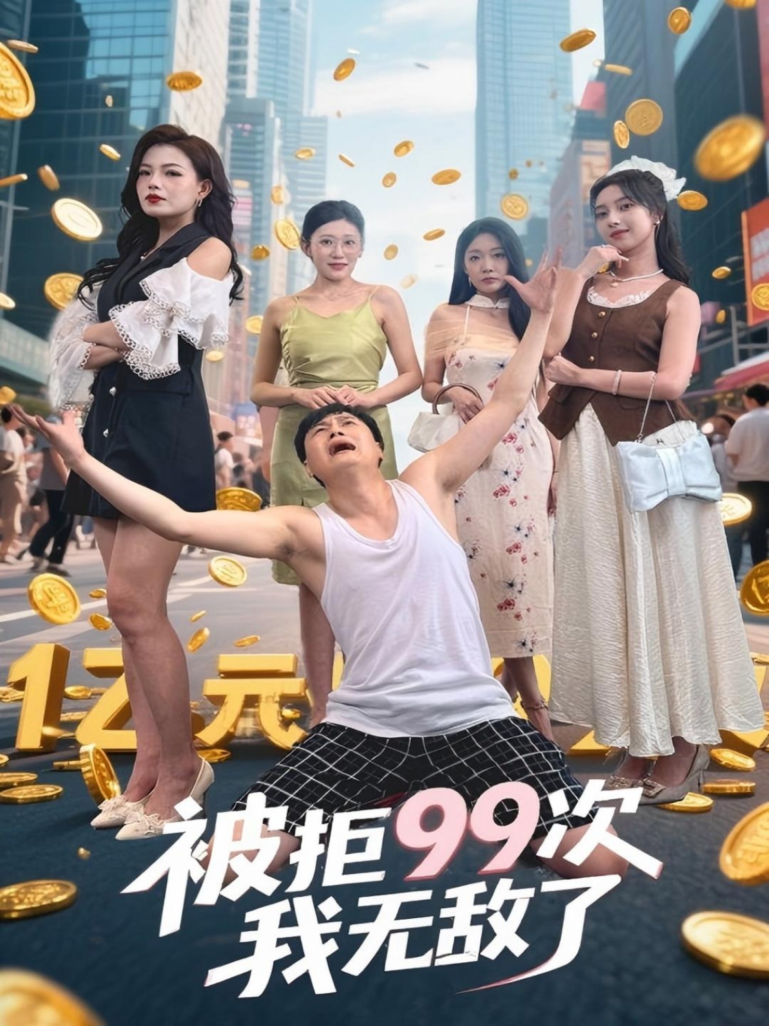 被拒99次我无敌了（70集）舒宁&苏曼&祝樱涵-免费短剧