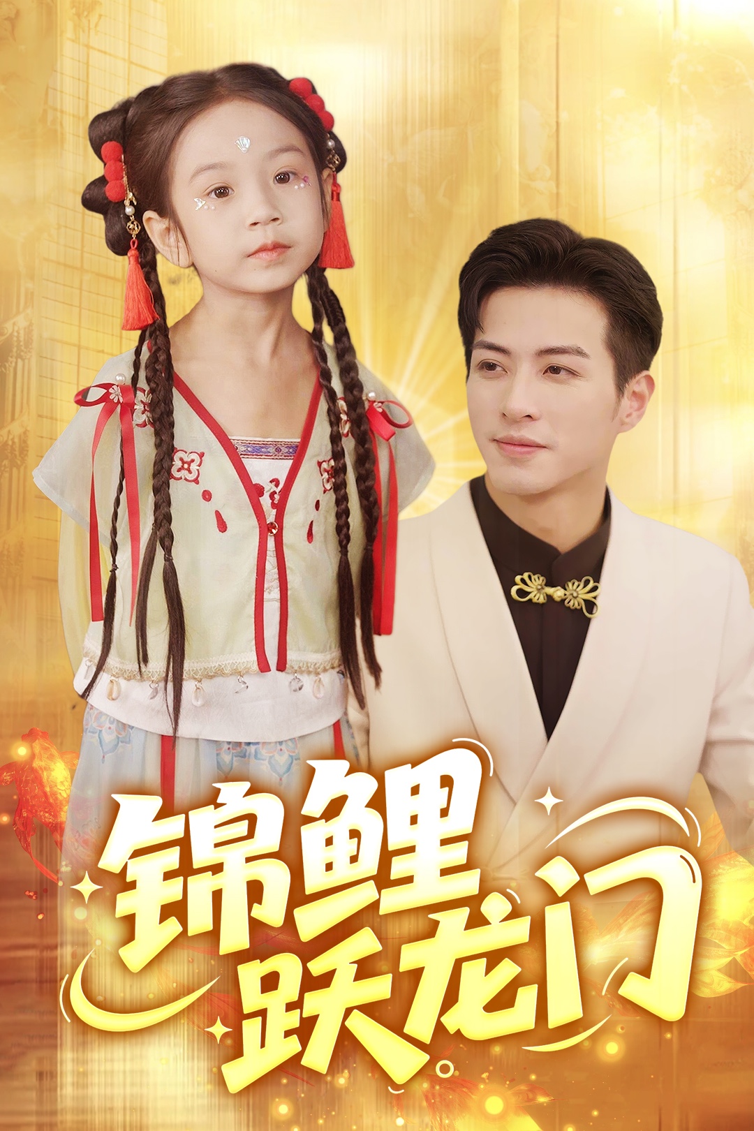 锦鲤跃龙门（62集）杜昱泽&依依-免费短剧