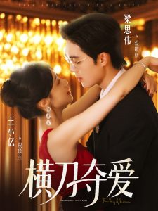 横刀夺爱(82集)王小亿&梁思伟-免费短剧