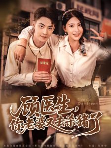 顾医生,你老婆又去杀猪了(80集)许子吟&申阳-免费短剧