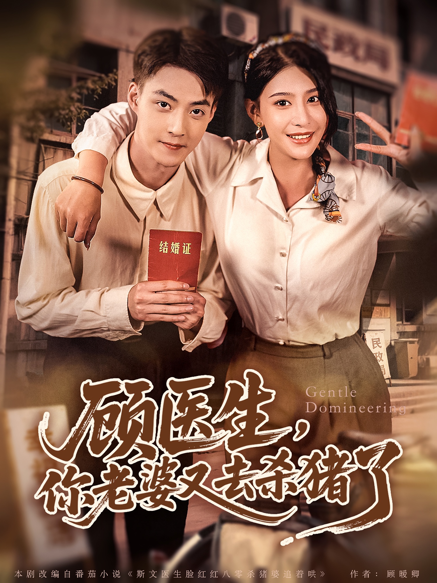 顾医生,你老婆又去杀猪了(80集)许子吟&申阳-免费短剧