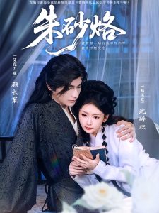 朱砂烙（85集）艾克力亚＆易沐欢-免费短剧