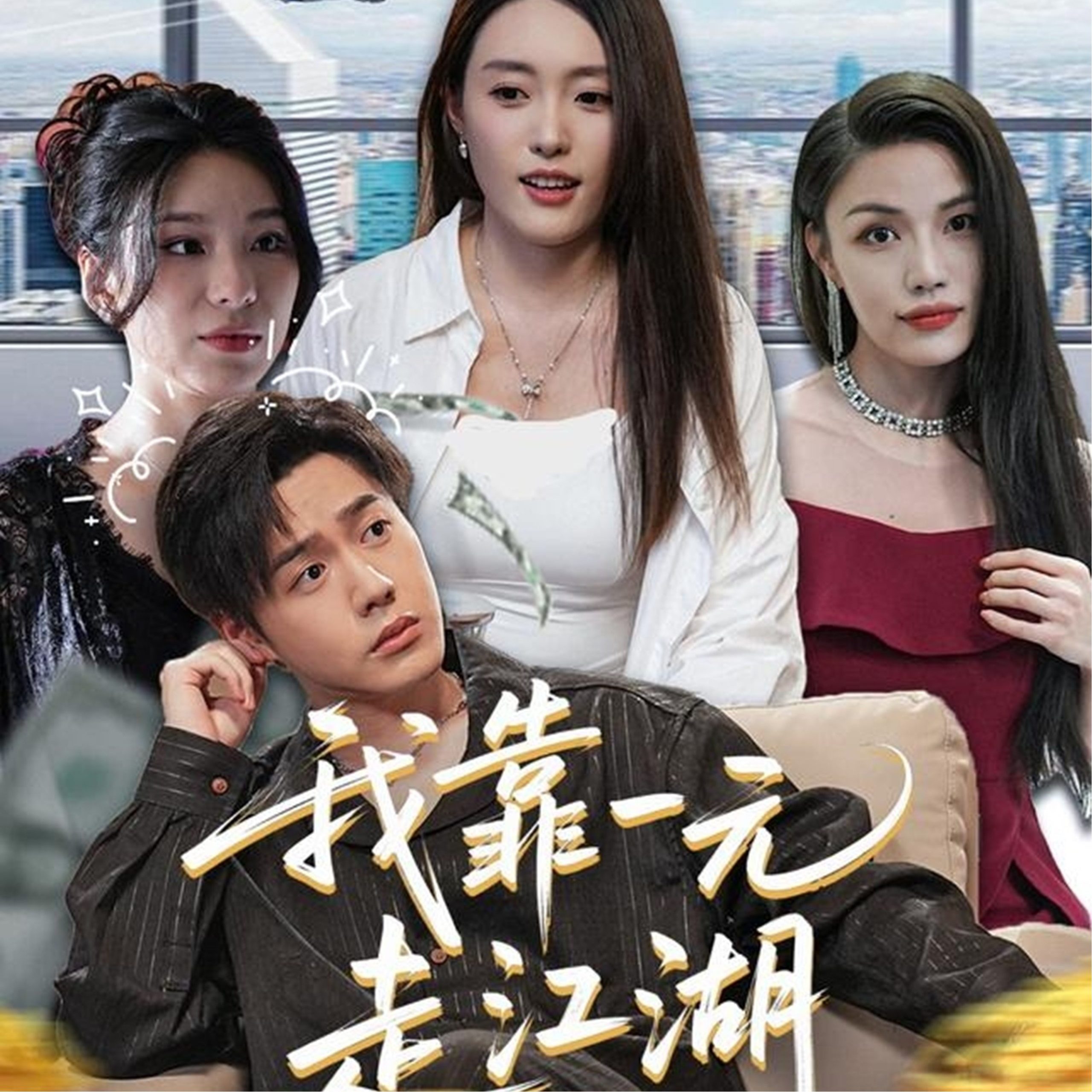 我靠一元走江湖（85集）四一&张聿凡-免费短剧