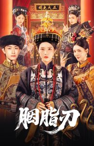 胭脂刃（60集）毛祁生＆锦子-免费短剧