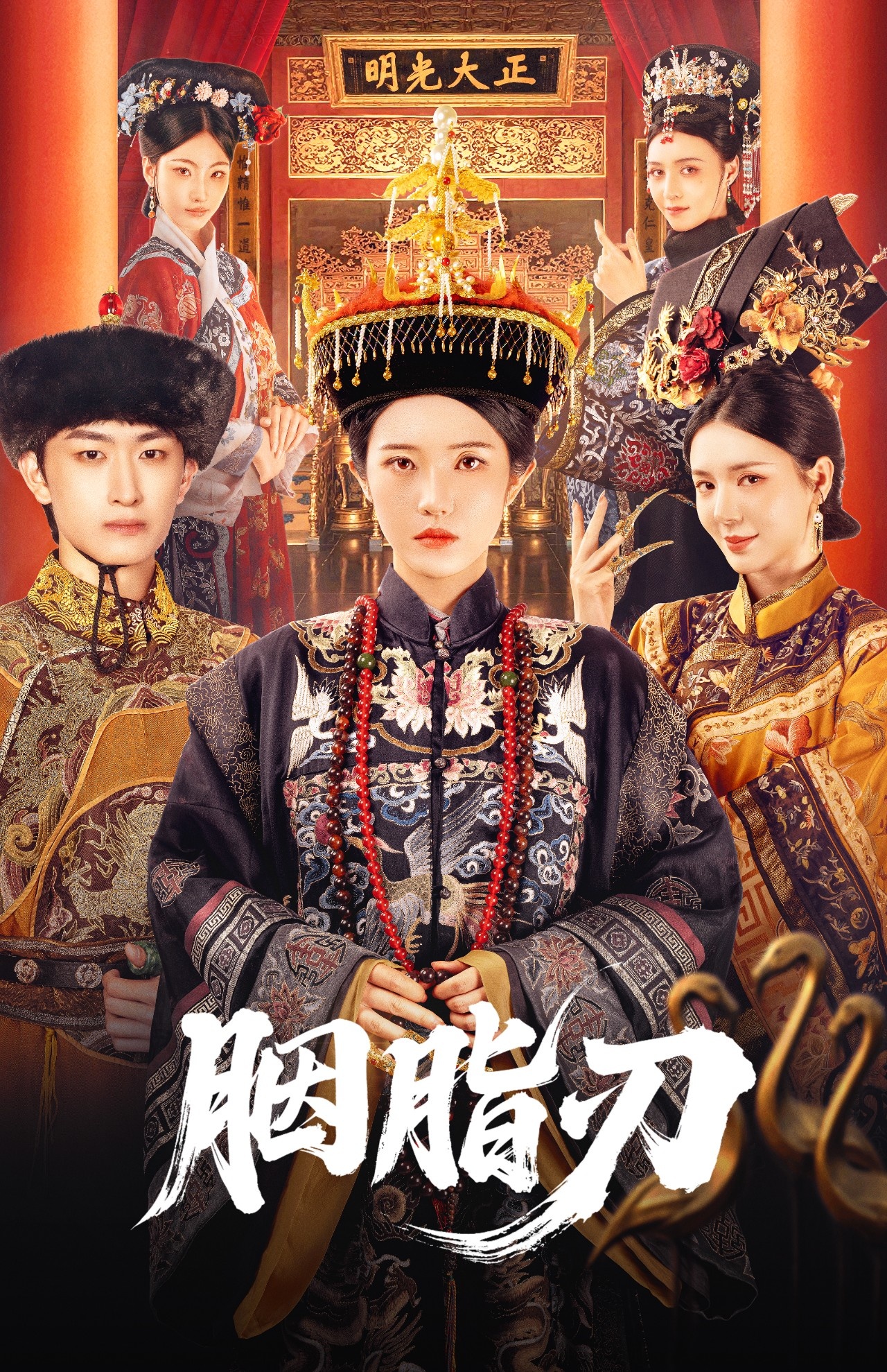 胭脂刃（60集）毛祁生＆锦子-免费短剧