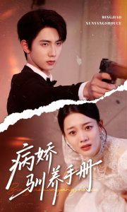 病娇驯养手册&他的投喂指南(61集)唐治璇&丁紫含-免费短剧