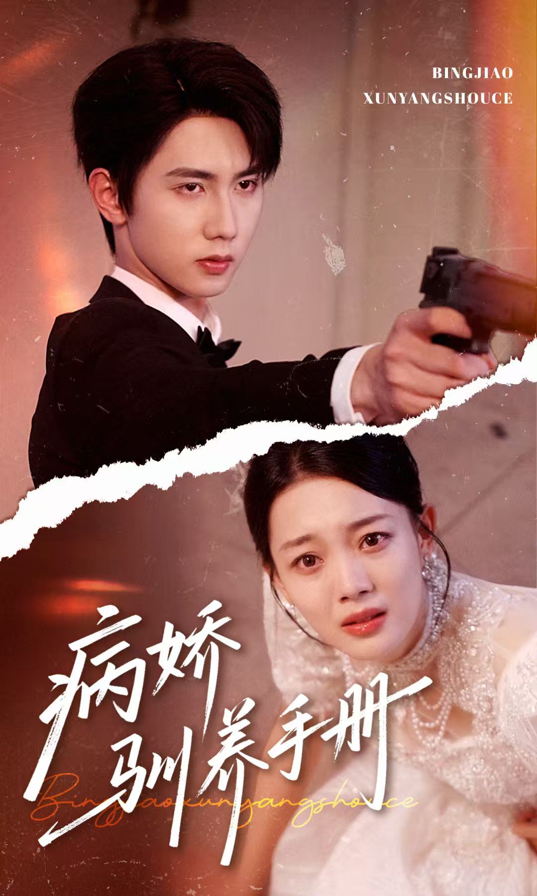 病娇驯养手册＆他的投喂指南（61集）唐治璇＆丁紫含-免费短剧