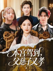 本宫驾到父慈子又孝（60集）唐之斐&徐科-免费短剧