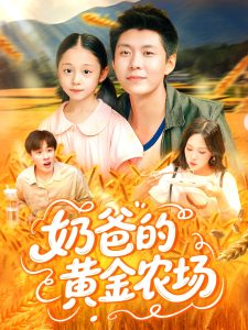 奶爸的黄金农场（126集）韩雨轩＆朱佳琪-免费短剧