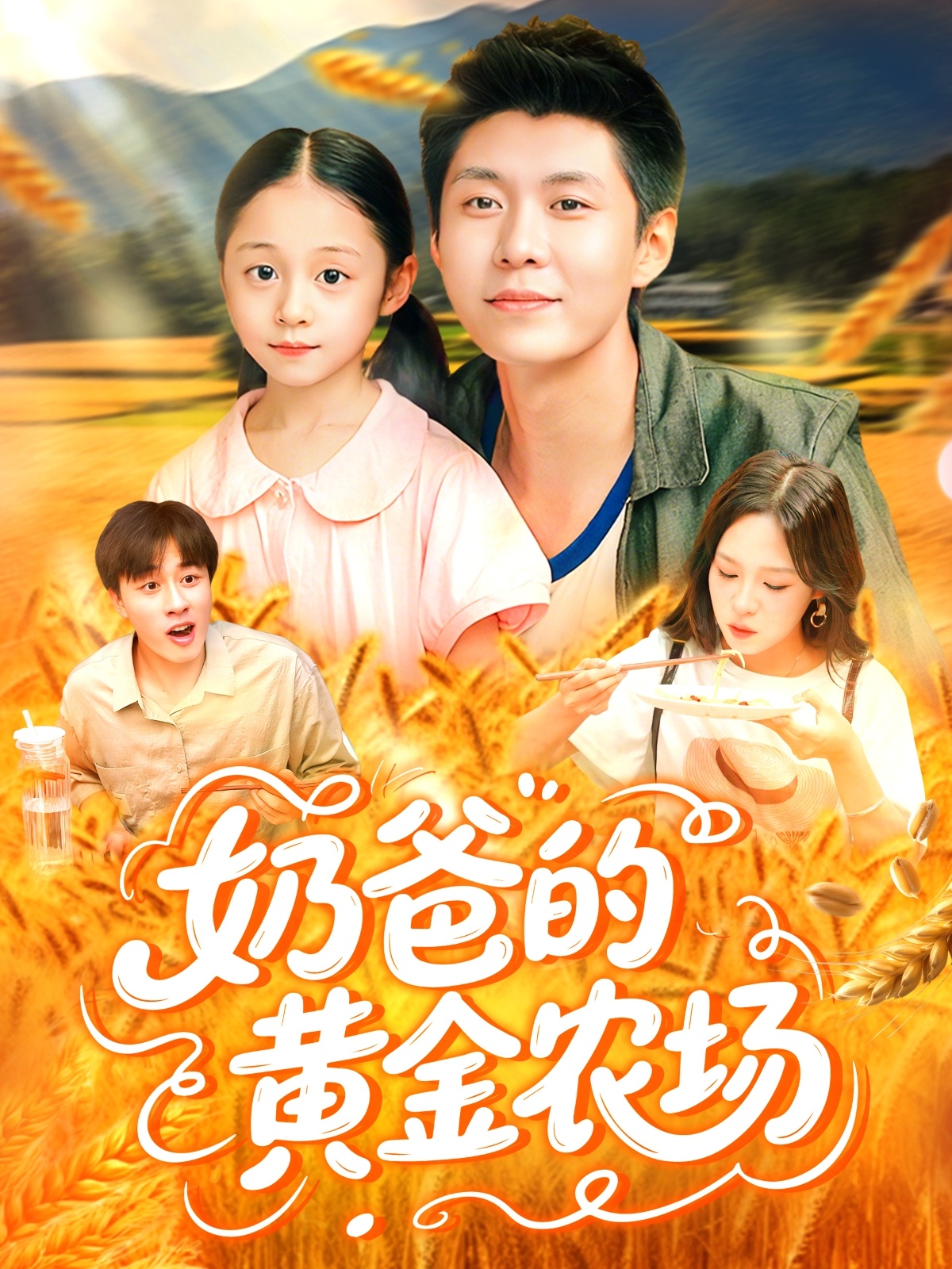 奶爸的黄金农场(126集)韩雨轩&朱佳琪-免费短剧