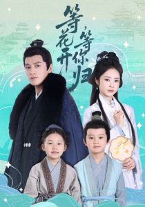 等花开，等你归（55集）金泽＆姚慧-免费短剧