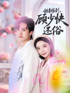 甜妻嫁到，顾少快还俗（52集）聂博宣＆李欣怡-免费短剧