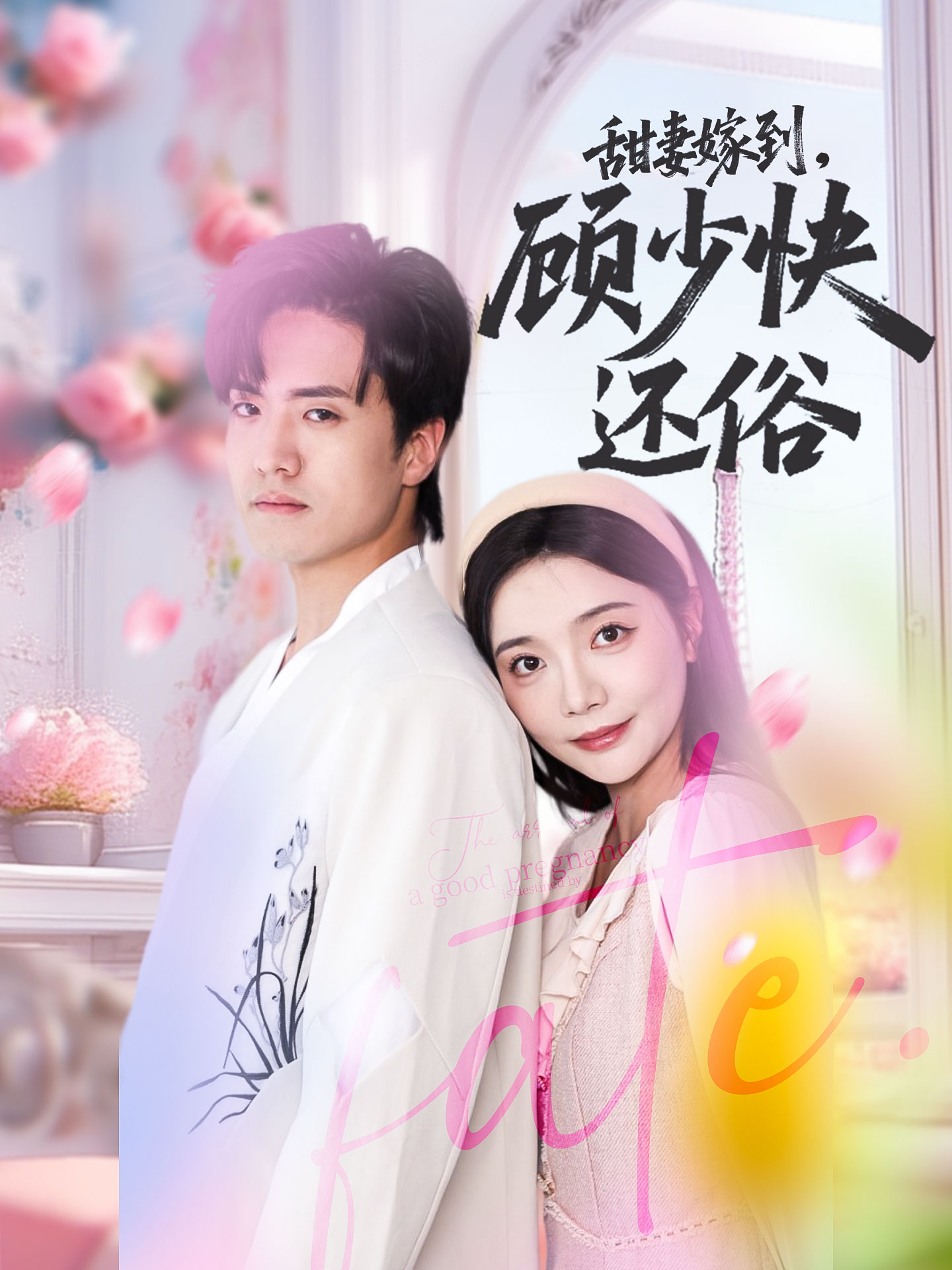 甜妻嫁到，顾少快还俗（52集）聂博宣＆李欣怡-免费短剧