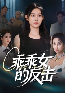 乖乖女的反击（60集）代嘉莉&陈曦-免费短剧