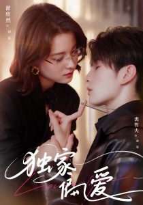 独家偏爱（68集）翟欣然&裘哲夫-免费短剧