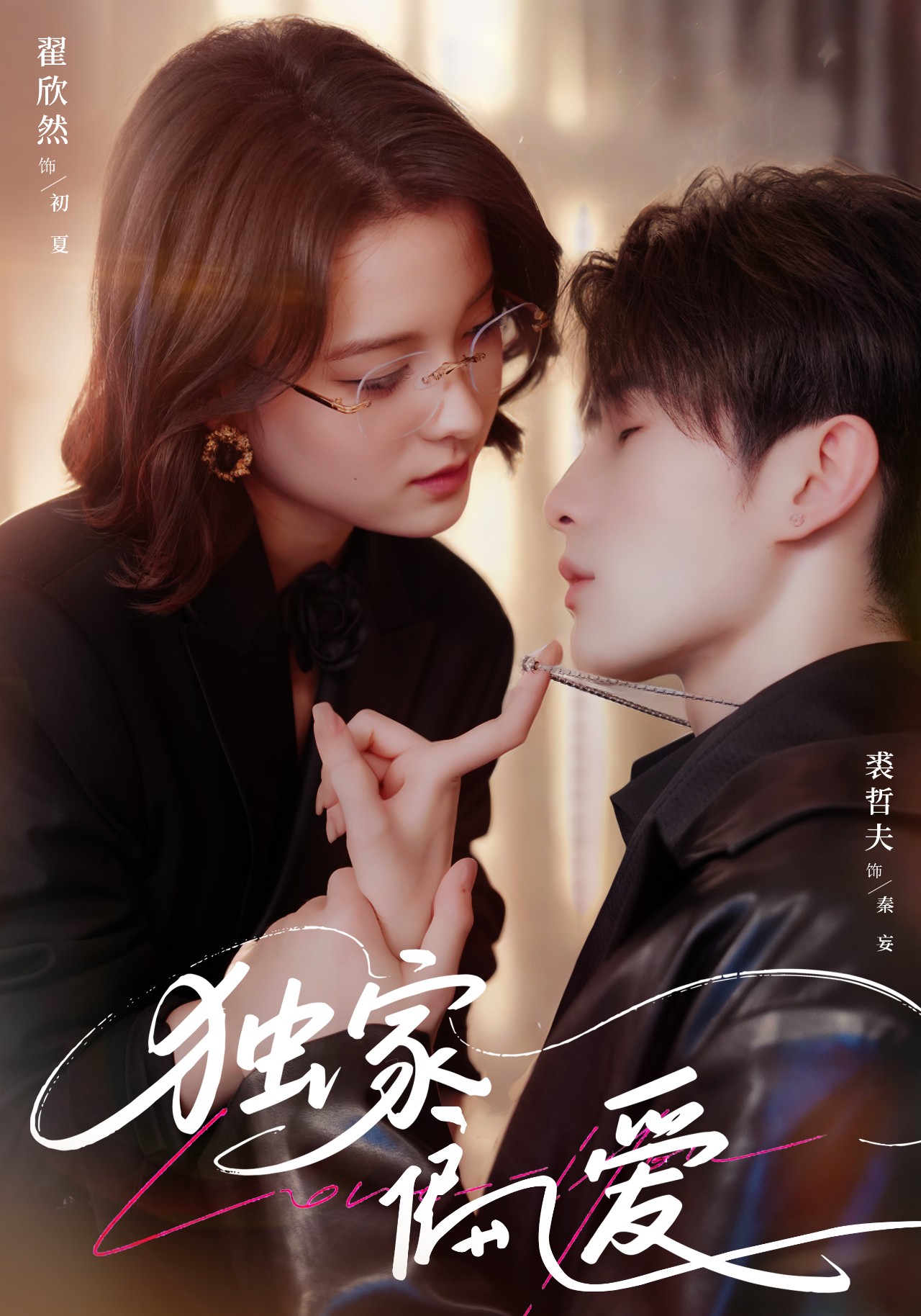 独家偏爱（68集）翟欣然&裘哲夫-免费短剧