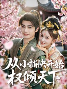 从小捕快开始权倾天下（80集）娄宇瑶-免费短剧