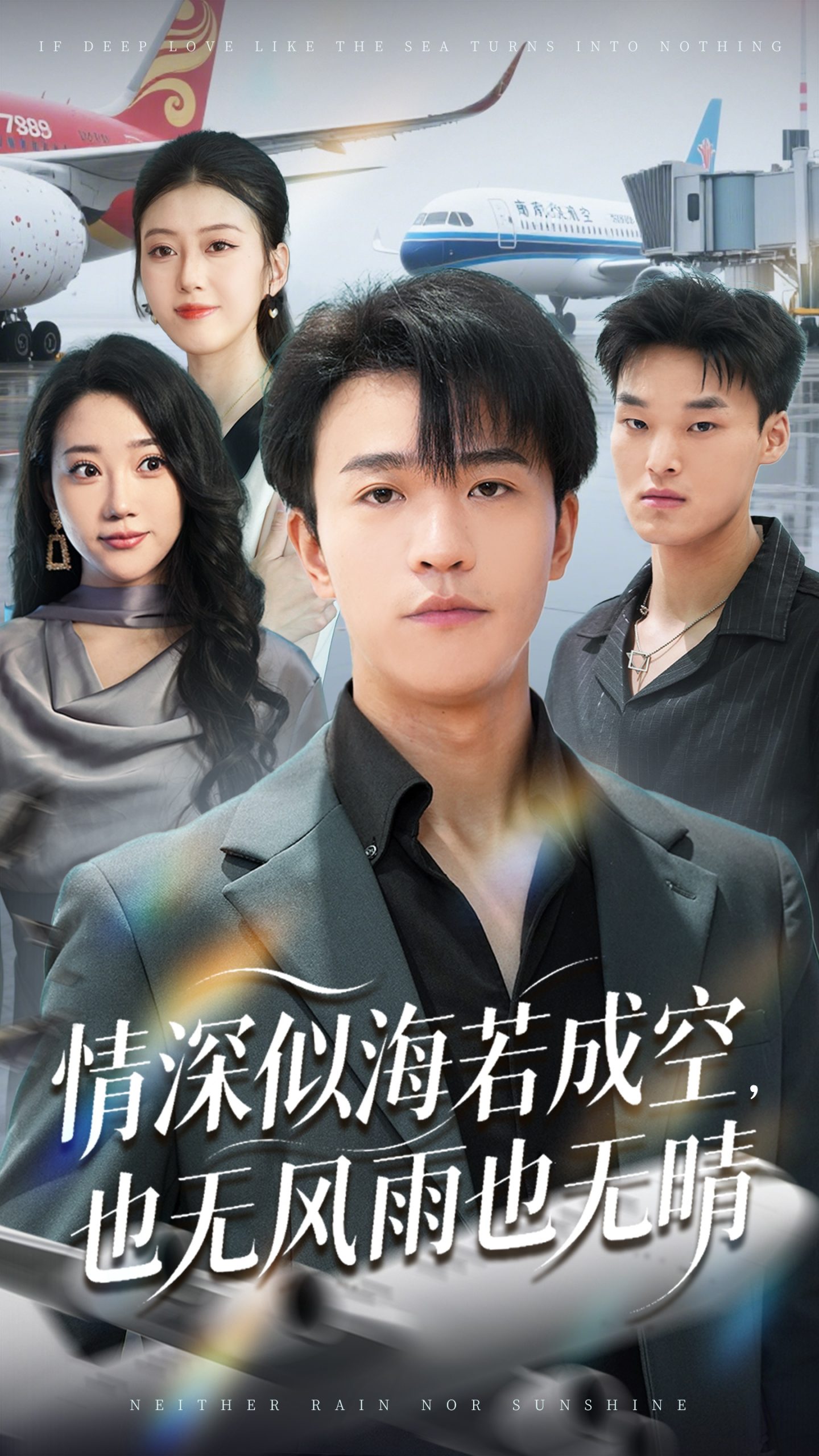 情深似海若成空也无风雨也无晴(73集)袁天慧-免费短剧