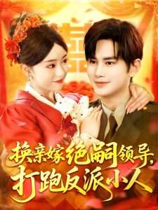 换亲嫁绝嗣领导打跑反派小人（100集）涂鑫艺&曹景皓-免费短剧