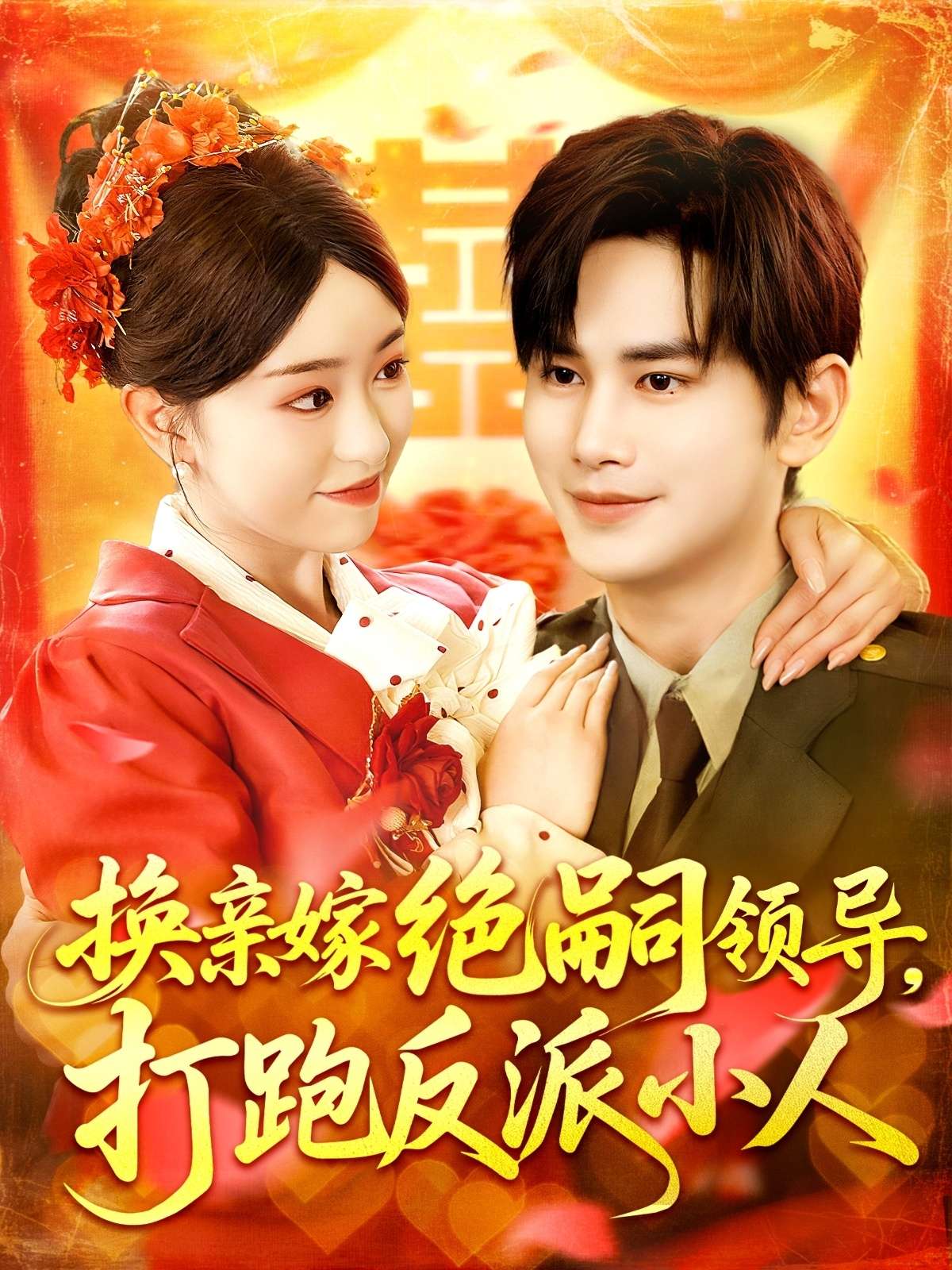 换亲嫁绝嗣领导打跑反派小人（100集）涂鑫艺&曹景皓-免费短剧